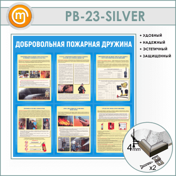 Стенд «Добровольная пожарная дружина» (PB-23-SILVER)